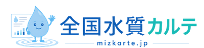 全国水質カルテ