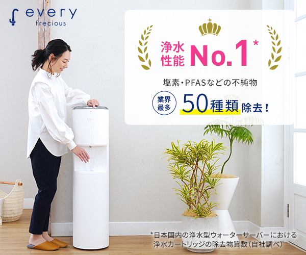 every frecious 浄水型ウォーターサーバー